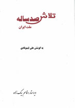 100 Years of Struggle Towards Democrasy In Iran V. 1 تلاش صد ساله ملت ایران جلد اول