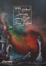 Esfand 1290, Reza Khan, George V, Checkmate - اسفند ۱۲۹۹ ، رضاخان ، جورج پنجم ، کیش و مات