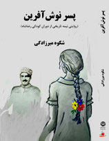 The Son of Nooshafarin - پسر نوش آفرین