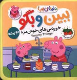 Peppa Yummy things - خوردنی های خوشمزه