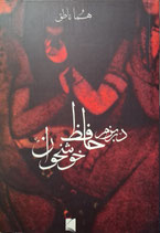 The Banquets of Hafez - در بزم حافظ خوشخوان