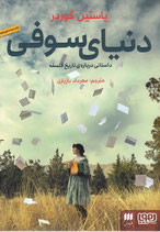 Sophie's World- A novel about the History of Philosophy - دنیای سوفی/ داستانی درباره تاریخ فلسفه