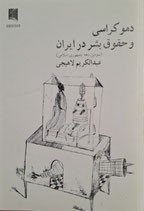 Democracy and Human Rights in Iran - دموکراسی و حقوق بشر در ایران