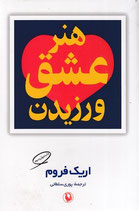 The art of loving - هنر عشق ورزیدن