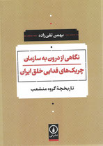 An inside look at the " sazman cherikhaye Fadaie khalgh Iran " نگاهی از درون به سازمان چریک های فدایی خلق ایران