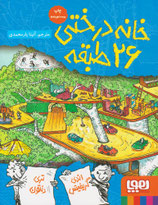 The 26-Storey Treehouse - خانه درختی ۲۶ طبقه