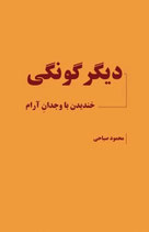 Otherness - دیگرگونگی (خندیدن با وجدان آرام)