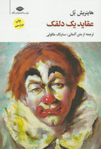 Die Ansichten eines Clowns عقاید یک دلقک