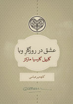 Love in the Time of Cholera - عشق در روزگار وبا