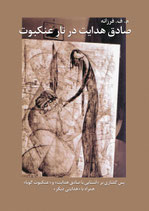 Sadegh Hedayat in the Spider’s Web  صادق هدایت در تار عنکبوت