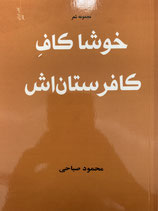 Poems by M. Sabahy - خوشا کاف کافر‌ستان‌اش