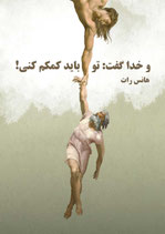 Und Gott sprach: du musst mir helfen - و خدا گفت تو باید کمکم کنی