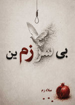 Landless - بی سرزمین