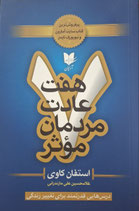 The 7 habits of highly effective people - هفت عادت مردمان موثر