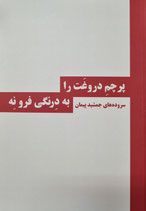 False Flag ... پرچم دروغت را به درنگی فرو نه