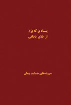 پناه بر که بَرم از بلای نادانی