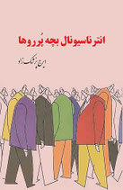 The International of the Brats - انترناسیونال بچه پرروها