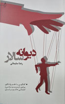 دیوانه سالار