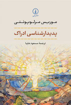 Phenomenologie de la perception - پدیدارشناسی ادراک