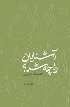 What Become of Friends?- آشنایان را چه شد؟