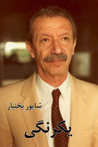 Ma fidélité - یکرنگی