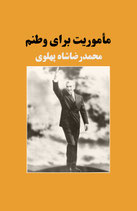 Mission for my Country - ماموریت برای وطنم