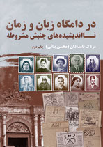 In the Trap of Language and Time - در دامگاه زبان و زمان ، نااندیشیده های جنبش مشروطه