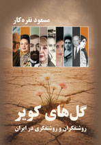 Flowers of the Desert - گل های کویر ، روشنفکران و روشنفکری در ایران