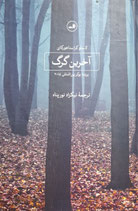 The Last Wolf - آخرین گرگ
