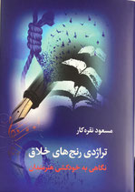 The tragedy of creative suffering - تراژدی رنج های خلاق