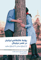 Iranian Romance in the Digital Age - روابط عاشقانه‌ی ایرانیان در عصر دیجیتال