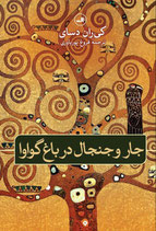 Hullabaloo in the guava orchard - جار و جنجال در باغ گواوا