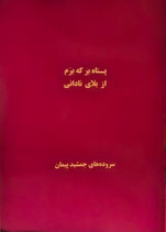 پناه بر که برم از بلای نادانی