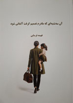 ٍEines Dienstags beschloss meine Mutter deutsche zu werden - آن سه شنبه ای که مادرم تصمیم گرفت آلمانی شود
