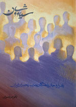 Siavushan - سیاووشان