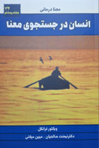 Man's Search for Meaning - انسان در جستجوی معنا
