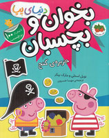 Peppa Pig: Treasure Hunt! Sticker Book - بخوان و بچسبان جزیرۀ گنج