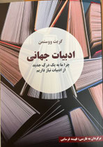 Weltliteratur - ادبیات جهانی