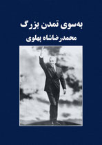 Towards the Great Civilization - به سوی تمدن بزرگ