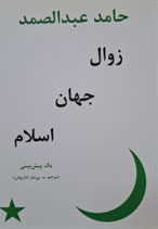 The Decline of the Islamic World - زوال جهان اسلام