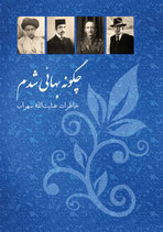 How I became a Baha'i - چگونه بهائی شدم