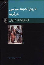 A History of Political Thought in the West From Socrates to Machiavelli - تاریخ اندیشه سیاسی در غرب از سقراط تا ماکیاولی