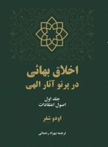 Bahai Ethics - اخلاق بهایی در پرتو آثار الهی