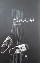 Encounter in Hell - دیدار در دوزخ