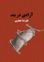 - آزادی در بند