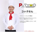 MJOB3／業者様割引不可：Patymo コックさん