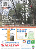 森の冒険特別教室 2月 里山ツリークライム体験（1泊）