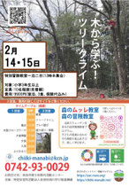 森の冒険特別教室 2月 里山ツリークライム体験（1泊）