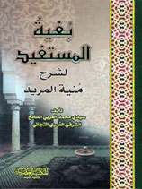 بغية المستفيد لشرح منية المريد | المصادر الاسلامیة