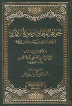 جواهر المعاني وبلوغ الأماني